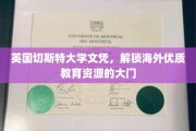 跨国学历新钥匙，英国切斯特大学文凭助你迈入国际教育殿堂