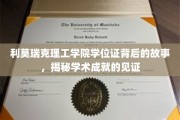 探寻利莫瑞克理工学院学位证的传奇背后，学术荣耀的印记之谜