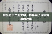 首尔产业大学揭秘，学子成就背后的不凡轨迹