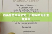 西英格兰大学文凭，解锁学术与职业双重未来之门