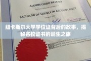 解码纽大文凭，名校学位证的神秘诞生记