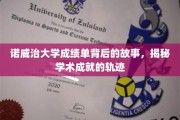 解码诺威治，揭开成绩单背后的学术成长足迹