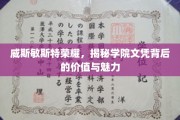 威斯敏斯特学院文凭，探寻荣耀背后的价值与非凡魅力