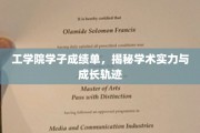 解码工学院精英之路，学子成绩单背后的学术力量与成长轨迹