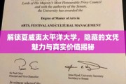 夏威夷太平洋大学文凭背后，探索不为人知的学术宝藏