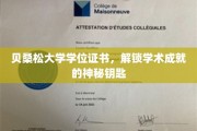 解锁学术荣耀，贝桑松大学学位证书，成就背后的独特凭证