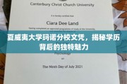 夏威夷玛诺分校文凭，探寻学历之光背后的异域风情