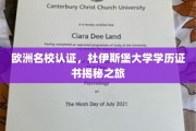 探索杜伊斯堡大学，欧洲名校认证学历背后的精彩篇章