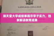 顺天堂大学成绩单揭示学子实力，独家解读教育成果