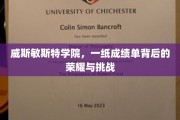 威斯敏斯特学院，成绩单背后的荣耀之路与成长考验