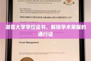 学术荣耀之门，湖首大学学位证书，成就你的知识巅峰