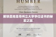 探寻圣地亚哥州立大学学位证书背后的传奇奥秘