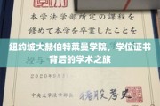 解码纽约大赫伯特莱曼学院，学位证书背后的学术传奇之旅