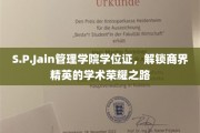 商界荣耀启程，S.P.Jain管理学院学位证见证精英学术巅峰