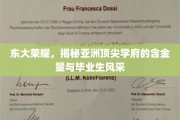 探寻东大之光，亚洲顶级学府的实力见证与杰出学子风采
