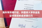 全球认可的学历凭证，外国语大学毕业生证书的国际通行魅力