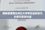 解码西密西比，学位证的隐藏价值与深层意义探析