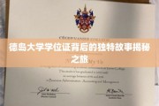 探寻德岛大学学位证的神秘面纱，一段不凡的传奇旅程