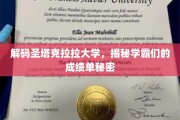 学霸圣地背后的高分秘诀，圣塔克拉拉大学揭秘记
