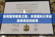 医学巅峰之路，揭秘关西医科大学精英背后的奋斗历程