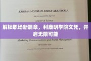 职场进阶新钥匙，利康明学院文凭，助你飞跃未来职场舞台