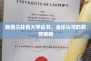 新西兰林肯大学认证，国际通行的人才通行证