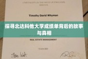 揭开北达科他大学成绩单的神秘面纱，揭秘背后的真实故事