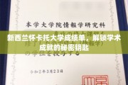 怀卡托大学成绩单，揭秘学术成就的金钥匙