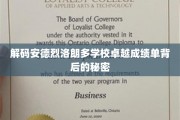 探秘安德烈洛朗多学校成绩斐然的神秘动力