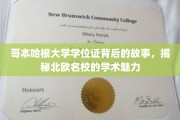 探寻哥本哈根大学学位证背后的传奇，北欧教育风采揭秘之旅