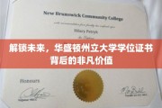 华盛顿州立大学学位，开启通往未来世界的金钥匙