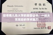 解码鹿儿岛大学文凭，探寻学术殿堂的荣耀与魅力