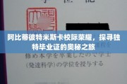 解码阿比蒂彼特米斯卡荣耀，独特毕业证背后的传奇之旅