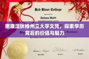 解码南康涅狄格州立大学文凭，学历之光背后的故事与价值