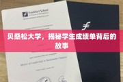 贝桑松大学，成绩单背后隐藏的青春秘密