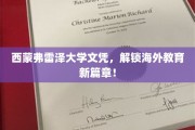 跨越国界，西蒙弗雷泽文凭引领留学新潮流！