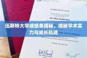 伍斯特大学，成绩单背后的学术实力与成长轨迹大揭秘