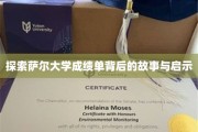 揭秘萨尔大学成绩单的神秘面纱，成长与智慧的见证