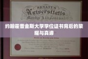 约翰霍普金斯学位证书，探寻荣耀背后的学术真谛
