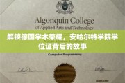 探寻德国安哈尔特学院学位证的荣耀密码