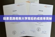 揭秘圣路易斯大学卓越背后的神秘力量