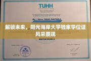 未来之门，阳光海岸大学学位证闪耀揭秘之旅
