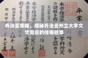 乔治亚州立辉煌，探寻文凭背后的传奇历程