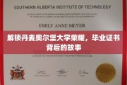 探寻丹麦奥尔堡大学辉煌历程，毕业证书背后的不凡故事