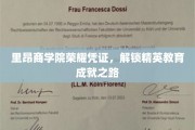 精英启航，里昂商学院荣耀凭证引领教育新里程