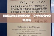 揭开希伯来联盟学院文凭的学术面纱
