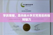 圣玛丽荣耀启航，探寻顶尖大学文凭的独特价值