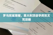 穿越意韵双城，解锁意大利顶尖学府双学位秘籍