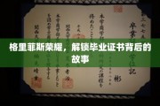 荣耀背后，揭秘格里菲斯毕业证书的神秘历程