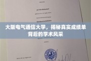 大阪电气通信大学，揭秘真实成绩单背后的学术风采